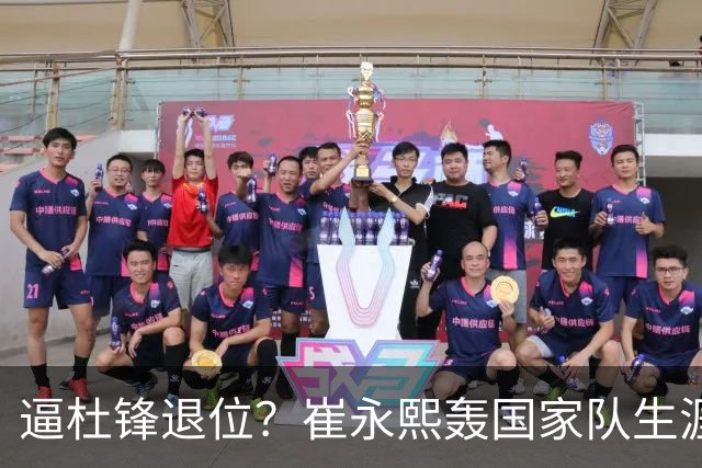 逼杜锋退位？崔永熙轰国家队生涯最强一战，为郭士强执教广东铺路